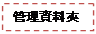 文字方塊: 管理資料夾