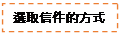 文字方塊: 選取信件的方式