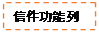 文字方塊: 信件功能列