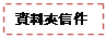 文字方塊: 資料夾信件