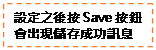 文字方塊: 設定之後按Save按鈕會出現儲存成功訊息