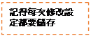 文字方塊: 記得每次修改設定都要儲存