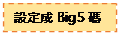 文字方塊: 設定成Big5碼