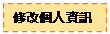 文字方塊: 修改個人資訊