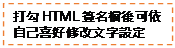 文字方塊: 打勾HTML簽名檔後可依自己喜好修改文字設定