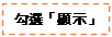 文字方塊: 勾選「顯示」