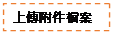 文字方塊: 上傳附件檔案