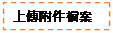 文字方塊: 上傳附件檔案