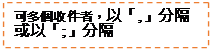 文字方塊: 可多個收件者，以「,」分隔或以「;」分隔