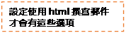 文字方塊: 設定使用html撰寫郵件才會有這些選項

