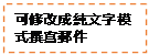 文字方塊: 可修改成純文字模式撰寫郵件


