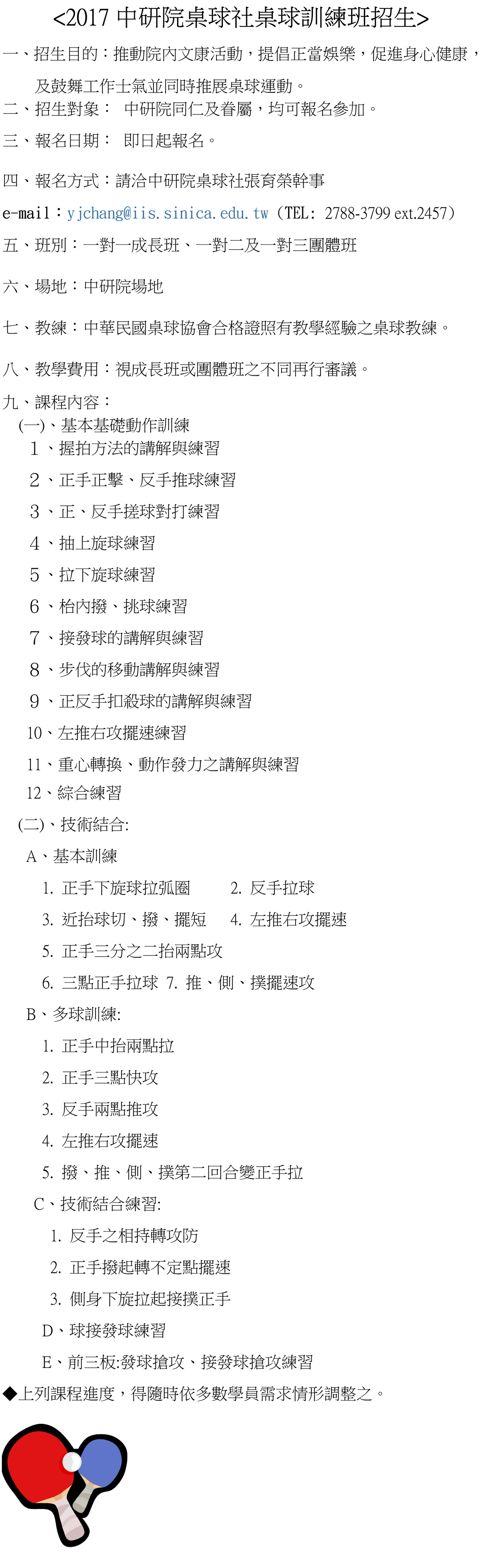 https://www.phys.sinica.edu.tw/files/bpic20171018044221pm_201710中研院桌球社桌球班招生.jpg