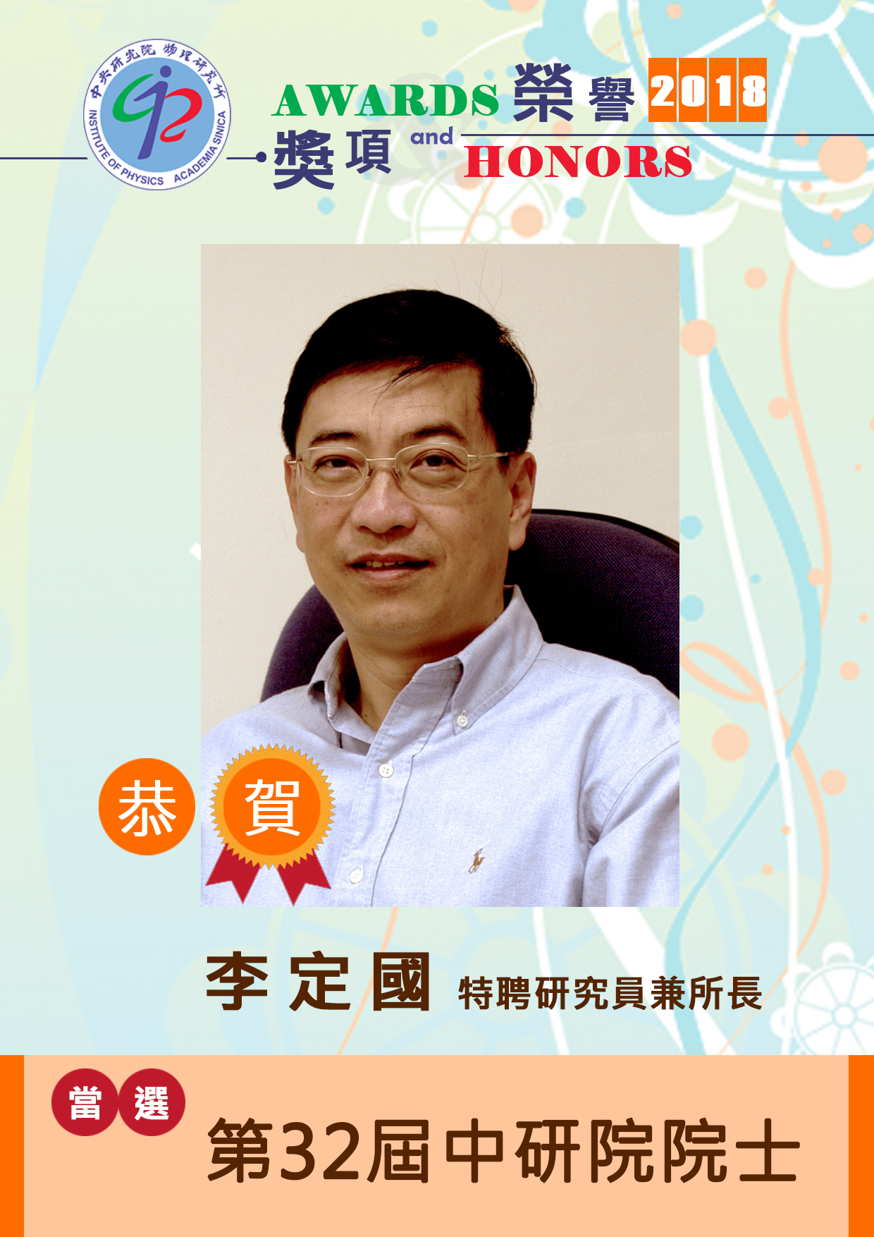 https://www.phys.sinica.edu.tw/files/bpic20180706050011pm_poster_當選院士-李定國所長.jpg