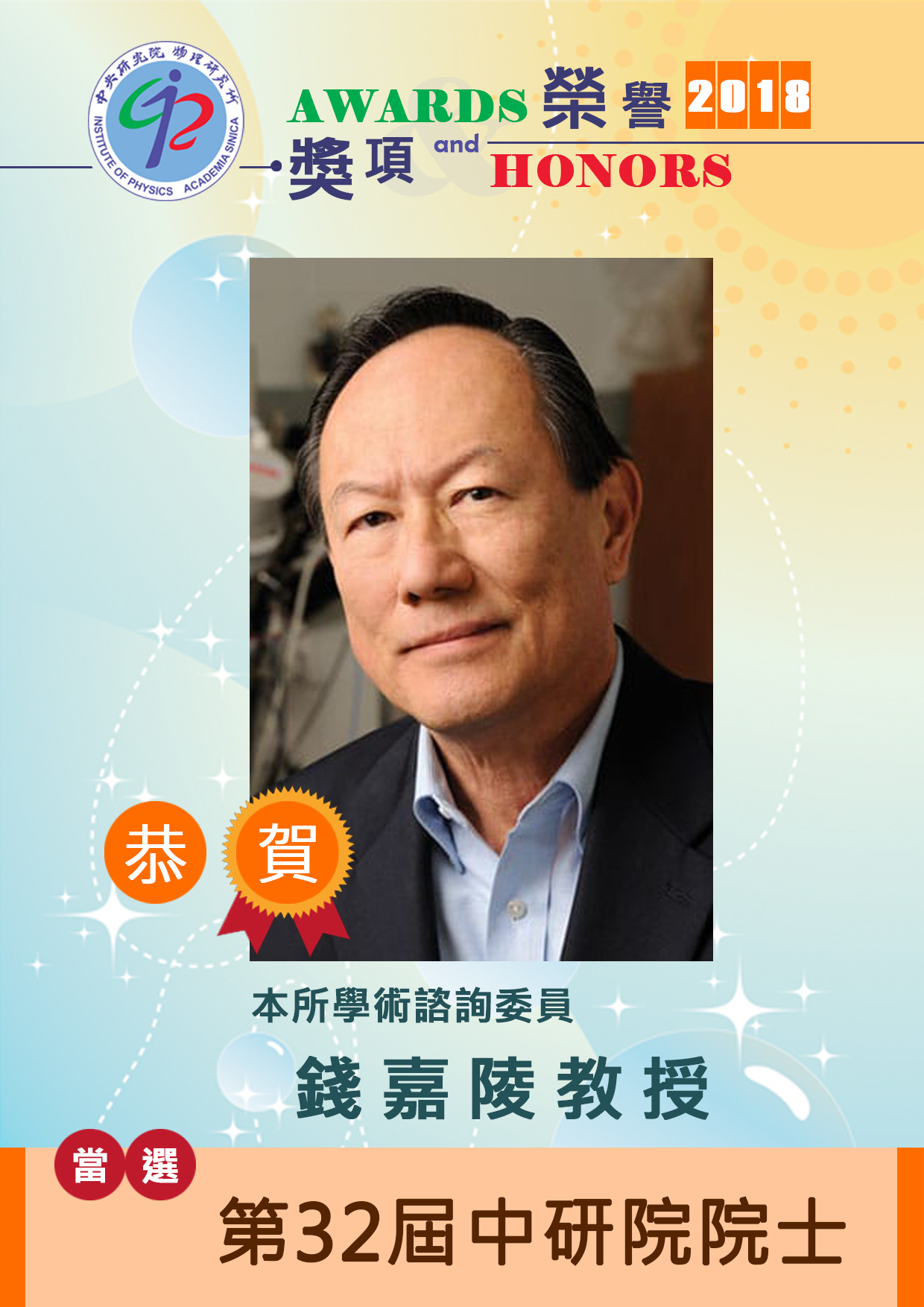 https://www.phys.sinica.edu.tw/files/bpic20180706050106pm_poster_當選院士-錢嘉陵教授.jpg