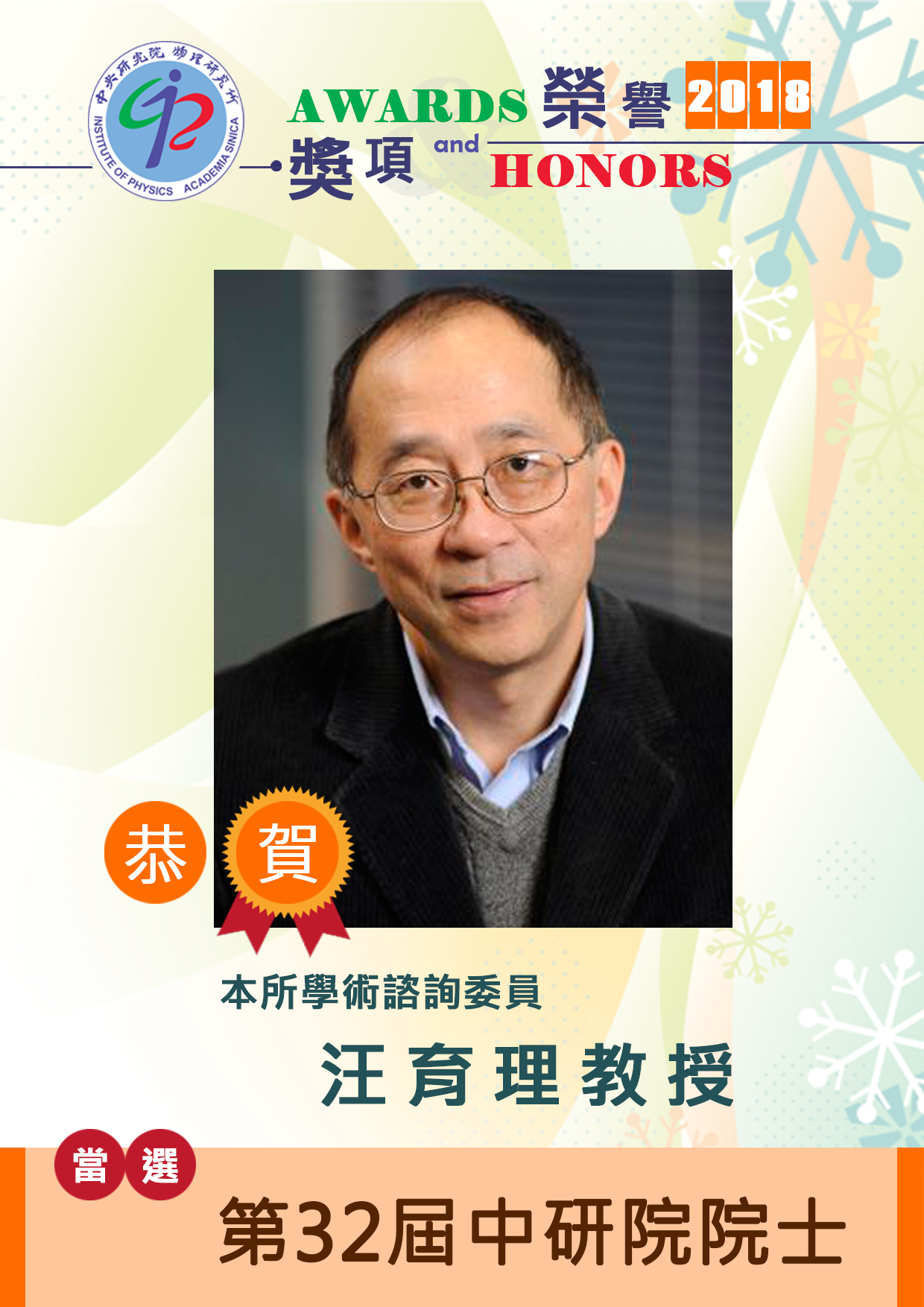 https://www.phys.sinica.edu.tw/files/bpic20180706050148pm_poster_當選院士-汪育理教授.jpg