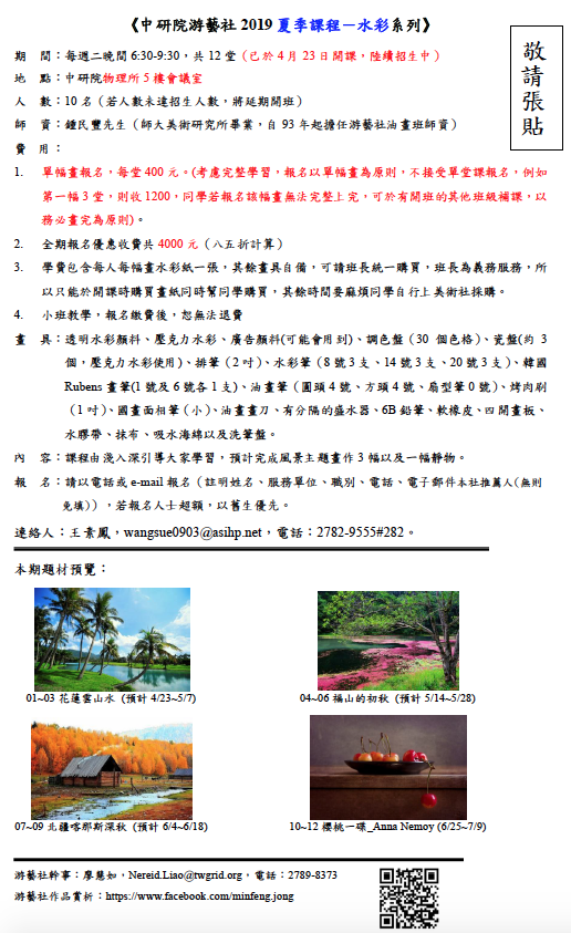 https://www.phys.sinica.edu.tw/files/bpic20190514111939am_2019夏季水彩班招生簡章.png