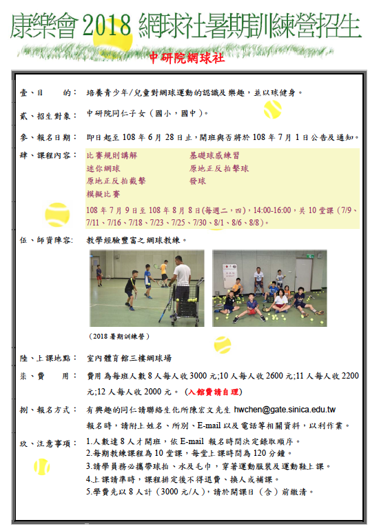 https://www.phys.sinica.edu.tw/files/bpic20190514112601am_2019網球社暑期訓練營招生-國中小組.png