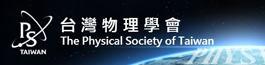 台灣物理學會